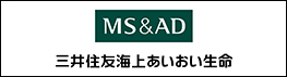 MS&AD　三井住友海上あいおい生命